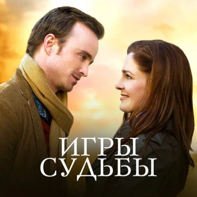 Лот: 24291915. Фото: 1. Игры судьбы. Видеозаписи, фильмы