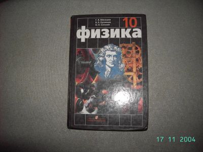 Лот: 4605711. Фото: 1. Физика 10 класс Мякишев Г.Я; Буховцев... Для школы
