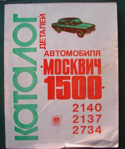 Лот: 3799975. Фото: 1. каталог деталей автомобиля Москвич-2140... Справочники