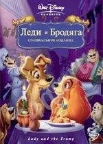 Лот: 14977. Фото: 1. Видеокассета "Леди и бродяга". Красноярск