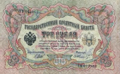 Лот: 18928250. Фото: 1. 3 рубля 1905 год . И. Шипов -... Россия, СССР, страны СНГ