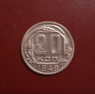 Лот: 20421531. Фото: 1. 20 копеек 1948 года. Нечастая... Россия и СССР 1917-1991 года