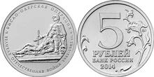 Лот: 5433956. Фото: 1. юбилейные 5-рублевые монеты 2014... Другое (монеты)