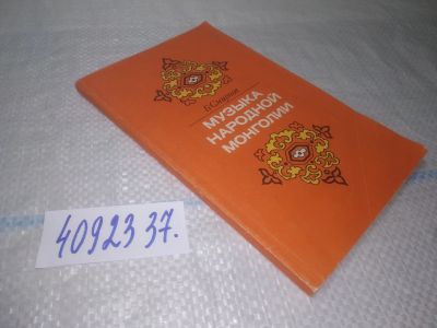 Лот: 25225376. Фото: 1. оз..вбЮ...(4092337) Смирнов Б... Музыка