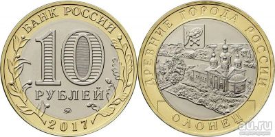 Лот: 10010698. Фото: 1. 10 рублей 2017 Олонец (UNC, мешковая... Россия после 1991 года