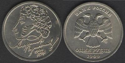 Лот: 7619708. Фото: 1. 1 рубль Пушкин А. С. СПМД 1999... Россия после 1991 года