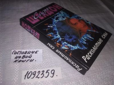 Лот: 24958309. Фото: 1. (1092359)Шелдон Сидни. Расколотые... Художественная
