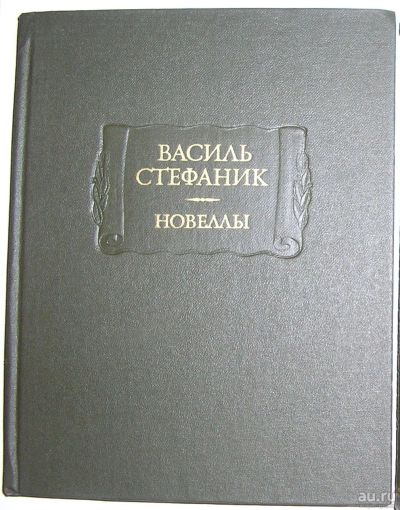 Лот: 8283839. Фото: 1. Новеллы. Стефаник Василь. 1983... Художественная