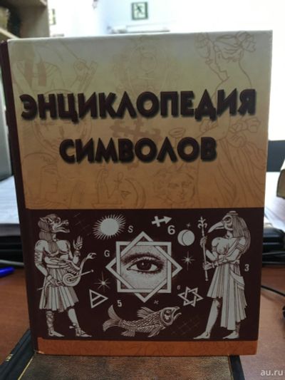 Лот: 14424521. Фото: 1. "Энциклопедия символов". Другое (справочная литература)