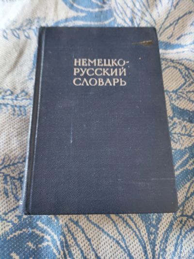 Лот: 18195947. Фото: 1. Немецко -русский словарь. 20000... Словари