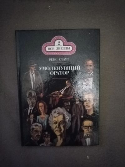 Лот: 21107351. Фото: 1. Книга-детектив Р. Стаут Умолкнувший... Художественная