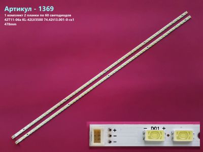 Лот: 25128356. Фото: 1. 1369-p14 LED String Новый комплект... Запчасти для телевизоров, видеотехники, аудиотехники