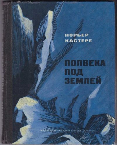 Лот: 23440591. Фото: 1. Полвека под землей. Познавательная литература