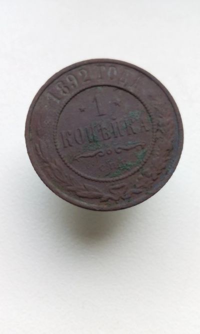 Лот: 12040224. Фото: 1. 1 копейка 1892 царская монета... Россия до 1917 года
