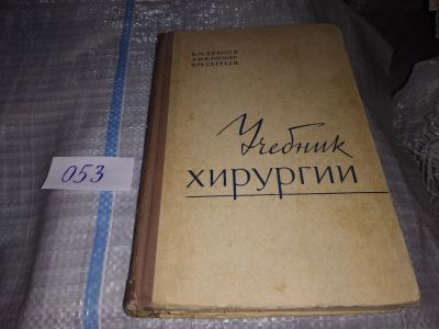 Лот: 16137527. Фото: 1. Буянов В.М., Клионер Л.И., Сергеев... Традиционная медицина
