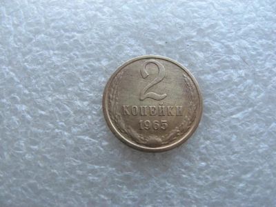 Лот: 14593661. Фото: 1. 2 копейки 1965 год. Россия и СССР 1917-1991 года