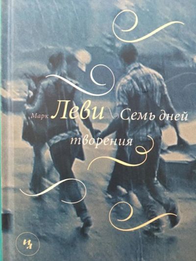 Лот: 11548815. Фото: 1. Марк Леви "Семь дней творения... Художественная