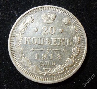 Лот: 1814425. Фото: 1. 20 копеек 1913 год СПБ ВС. Россия до 1917 года