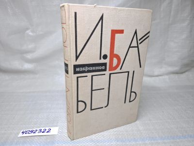 Лот: 25059715. Фото: 1. Oz (4092322) И. Бабель. Избранное... Художественная