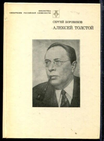 Лот: 23429867. Фото: 1. Алексей Толстой | Серия: Библиотека... Мемуары, биографии