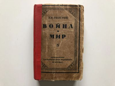 Лот: 23277292. Фото: 1. Война и мир. В 4-х томах. Том... Книги