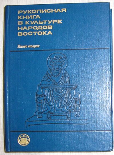 Лот: 21599419. Фото: 1. Рукописная книга в культуре народов... Художественная