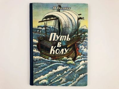Лот: 23294978. Фото: 1. Путь в Колу. Повесть. Губанов... Художественная для детей