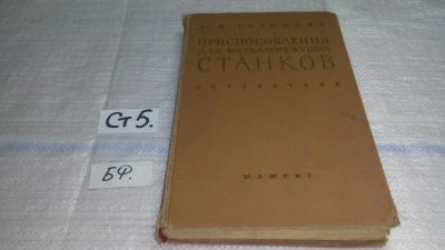 Лот: 11472234. Фото: 1. Приспособления для металлорежущих... Тяжелая промышленность