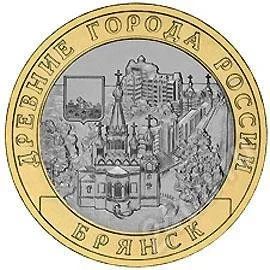 Лот: 343271. Фото: 1. 10 руб 2010 Брянск СПДМ. Россия и СССР 1917-1991 года