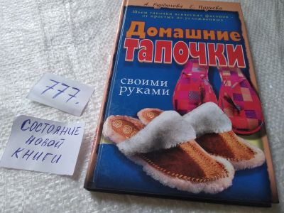 Лот: 6208565. Фото: 1. ок...Домашние тапочки своими руками... Рукоделие, ремесла