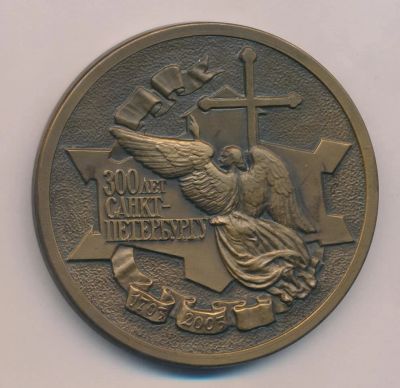 Лот: 15988859. Фото: 1. Россия 2003 Медаль на посещение... Памятные медали