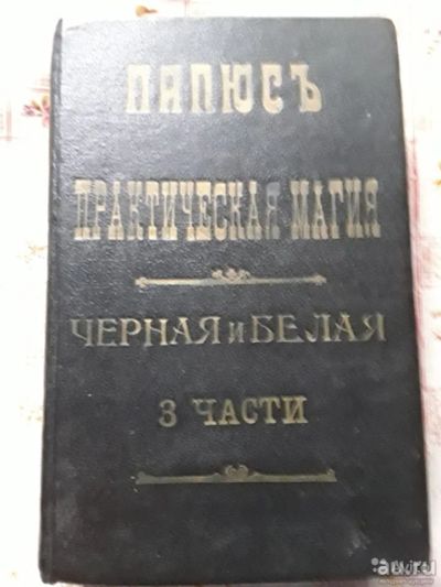 Лот: 15264670. Фото: 1. Раритетная книга Папюс "Черная... Книги