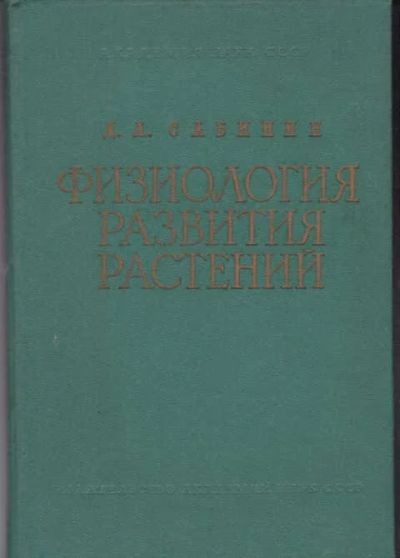 Лот: 14016952. Фото: 1. Физиология развития растений... Биологические науки