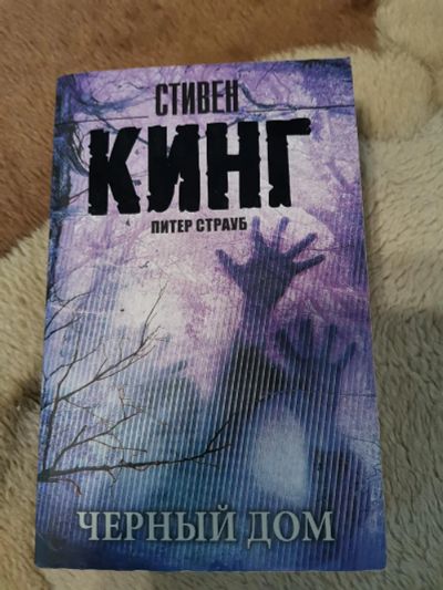 Лот: 19296005. Фото: 1. Стивен Кинг "Черный дом". Художественная