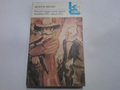 Лот: 4936182. Фото: 1. Книга "Мелочи жизни. Русская сатира... Художественная
