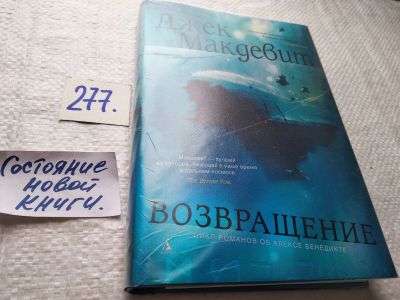 Лот: 17770805. Фото: 1. Джек Мандевит Возвращение... Художественная