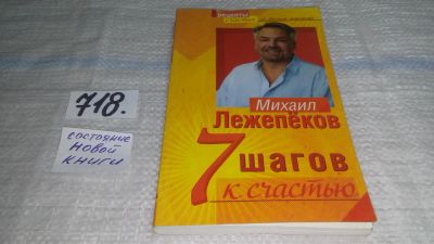 Лот: 11587847. Фото: 1. 7 шагов к счастью, Михаил Лежепеков... Психология