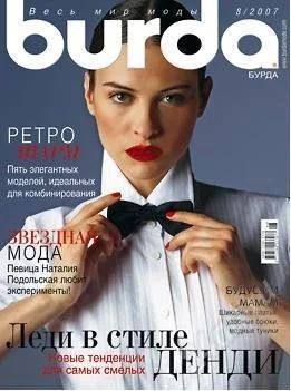 Лот: 1466424. Фото: 1. burda 8/2007. Красота и мода