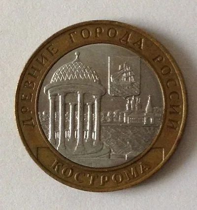 Лот: 18178204. Фото: 1. Монета 10 рублей .Кострома. Россия после 1991 года