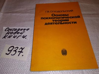 Лот: 15242267. Фото: 1. Суходольский Г.В., Основы психологической... Психология