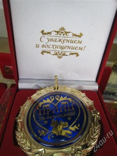 Лот: 2548159. Фото: 1. медаль "Принц на белом коне". Сувенирные наборы