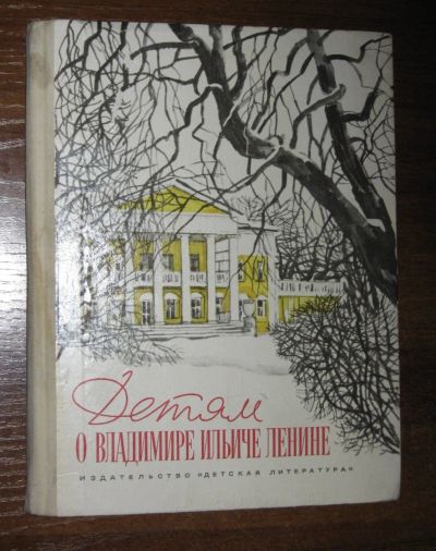 Лот: 18833989. Фото: 1. Детям о Владимире Ильиче Ленине... Художественная для детей