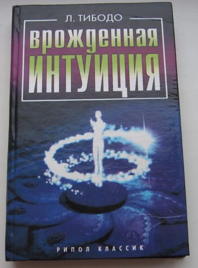 Лот: 19874874. Фото: 1. Тибодо Лорен. Врожденная интуиция. Художественная