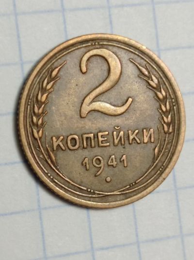Лот: 15506197. Фото: 1. 2 копейки 1941 года. Погодовка... Россия и СССР 1917-1991 года