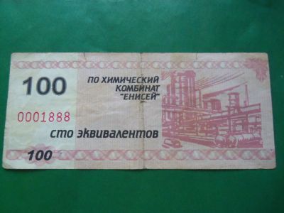 Лот: 24004676. Фото: 1. 100 эквивалентов.Химический комбинат... Частные выпуски, копии банкнот