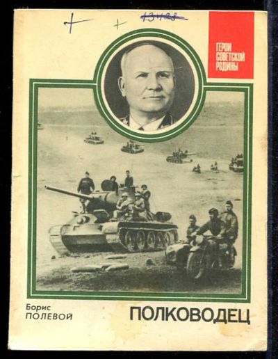 Лот: 23433108. Фото: 1. Полководец | Серия: Герои советской... Мемуары, биографии