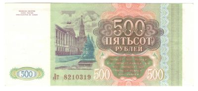 Лот: 5803099. Фото: 1. 500 рублей 1993 год. Отличная. Россия, СССР, страны СНГ