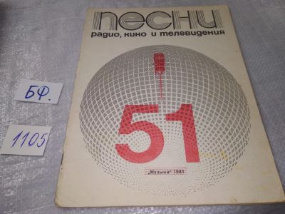 Лот: 18813145. Фото: 1. Песни радио, кино и телевидения... Досуг и творчество