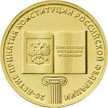 Лот: 3600087. Фото: 1. 10 рублей 2013 Конституция. Россия после 1991 года