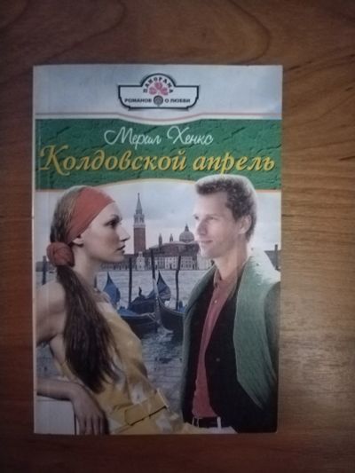 Лот: 25706455. Фото: 1. Книга М. Хенкс Колдовской апрель. Художественная